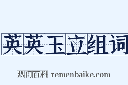 英英玉立组词是什么意思的图片